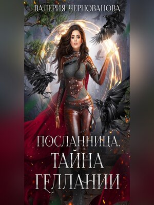 cover image of Тайна геллании